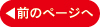 前のページへ