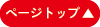 ページトップ