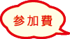 参加費