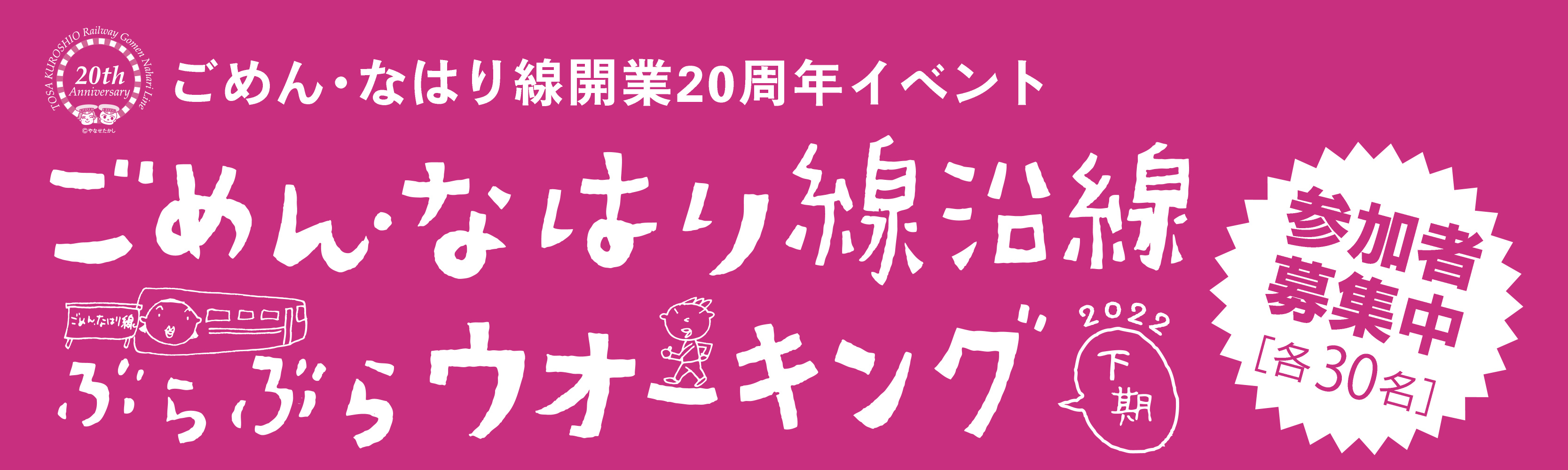 土佐くろしお鉄道イベント2022 ごめん・なはり線沿線 ウオーキング