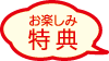 お楽しみ特典