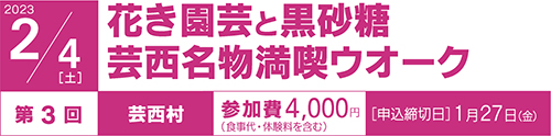 10月29日[土] 第8回 芸西村・香南市 環境に優しい施設園芸エコハウス見学と愛好家の語る土電安芸線跡見学ウオーク　［申込締切日］10月21日（金）