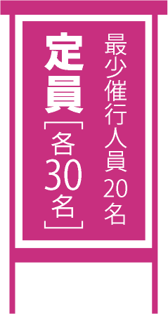 最少催行人員20名 定員各30名