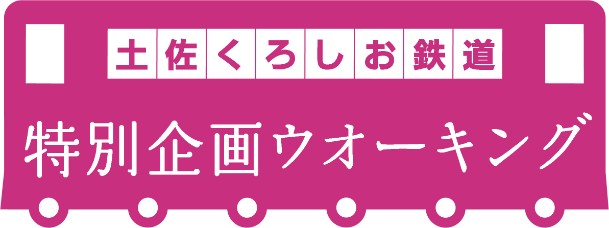 土佐くろしお特別企画ウオーキング